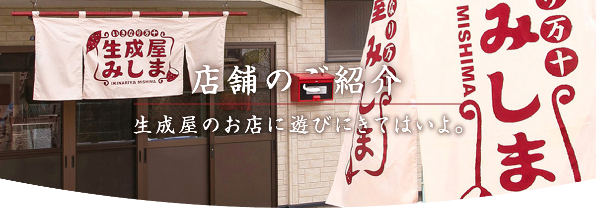 熊本市東区でこだわりのいきなり団子を手作り・販売している「いきなり万十生成屋みしま」のお店の紹介です。お店へのアクセスや営業時間、電話番号。店舗限定商品の紹介もあります。